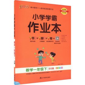 小学学霸作业本：数学（一年级下BS版全彩手绘）