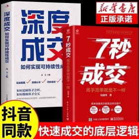 【抖音同款】7秒成交正版深度成交聪明人是如何销售的销售技巧书籍深度心理学市场营销管理就是要玩转情商房产二手房运营七秒成交