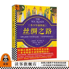 丝绸之路·青少年插图版（9~16岁）丝绸之路两千年来龙去脉，一本书给孩子讲得明明白白！