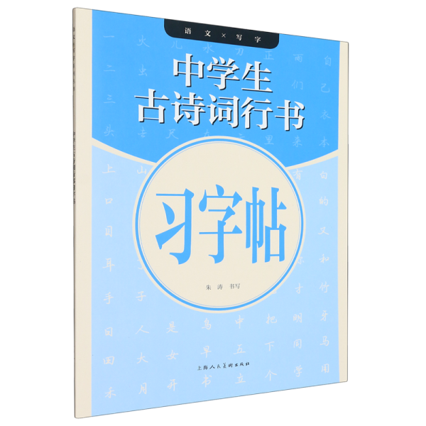 语文X写字系列丛书——中学生古诗词行书习字帖