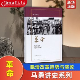 革命：晚清改革趋势与溃败