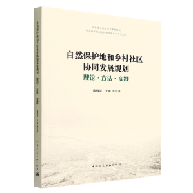 自然保护地和乡村社区协同发展规划——理论·方法·实践