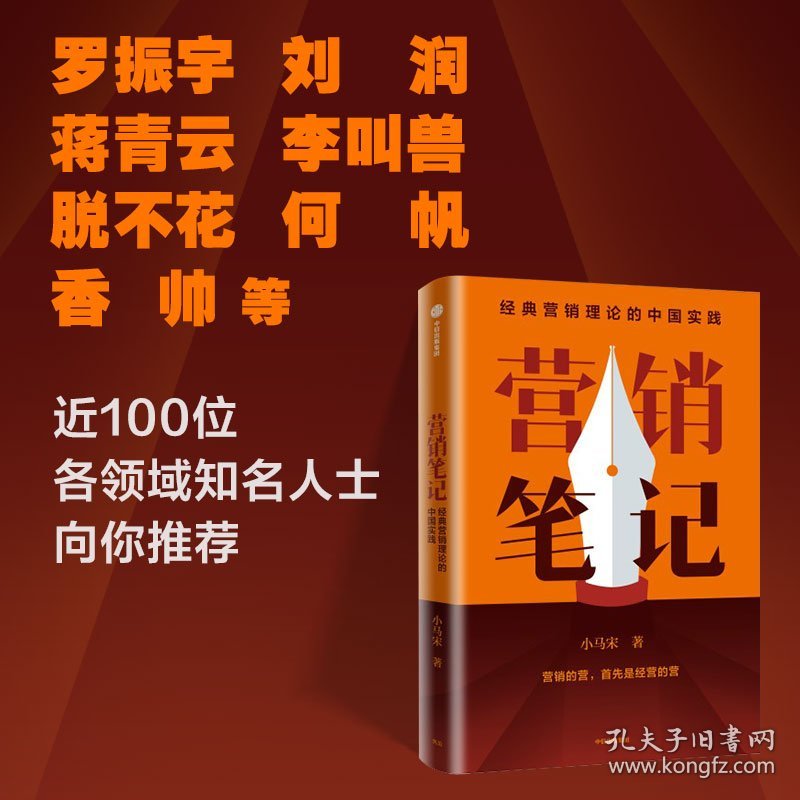 营销笔记 小马宋著 罗振宇刘润蒋青云李叫兽脱不花何帆香帅等举荐 实战派营销书