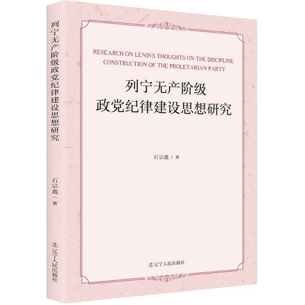 列宁无产阶级政党纪律建设思想研究 马列主义 石宗鑫著 新华正版