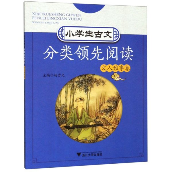 小学生古文分类领先阅读  文人雅事卷