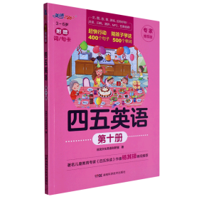 四五英语 幼儿英语启蒙配音频 （6-10册）精选小套