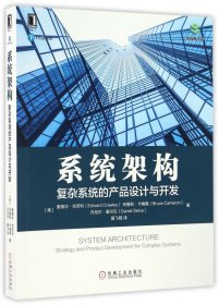 系统架构：复杂系统的产品设计与开发