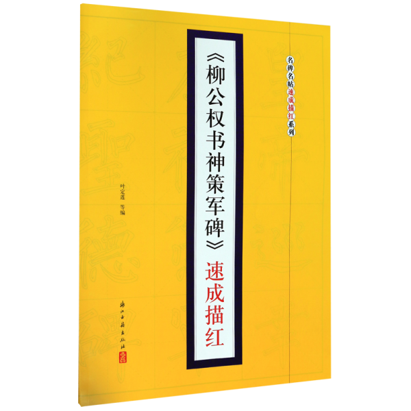 《柳公权书神策军碑》速成描红/名碑名帖速成描红系列