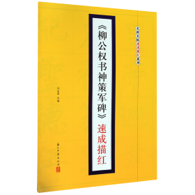 《柳公权书神策军碑》速成描红/名碑名帖速成描红系列