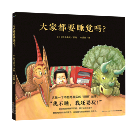 心喜阅绘本馆：大家都要睡觉吗？（精装）