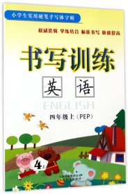 英语(4上PEP)/书写训练