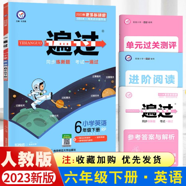 一遍过：小学语文（四年级下RJ2020春季配套统编教材）