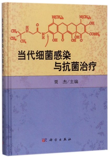 当代细菌感染与抗菌治疗