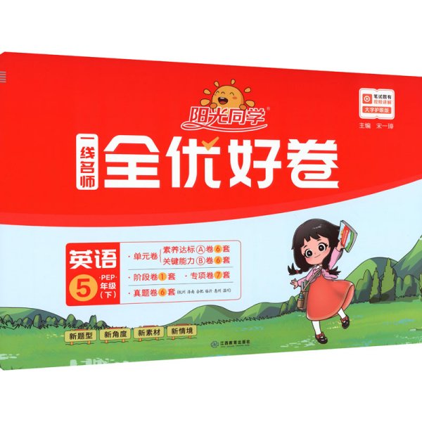 阳光同学一线名师全优好卷：英语（五年级下PEP）