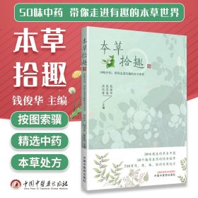 本草拾趣·50味中药，带你走进有趣的本草世界