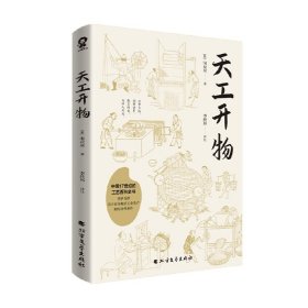 天工开物（中国17世纪的工艺百科全书）全注全译版