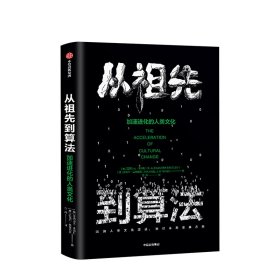 从祖先到算法：加速进化的人类文化