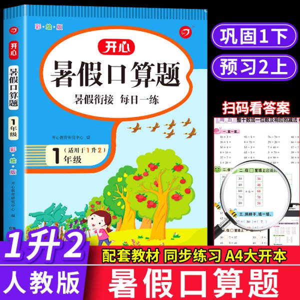 一年级暑假口算题 适用于1升2年级 暑假衔接 每日一练 彩绘版