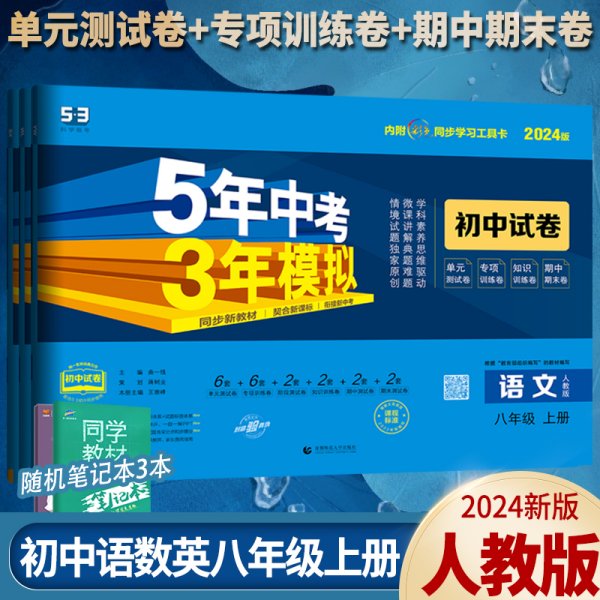 数学八年级上（人教版2020版）/5年中考3年模拟