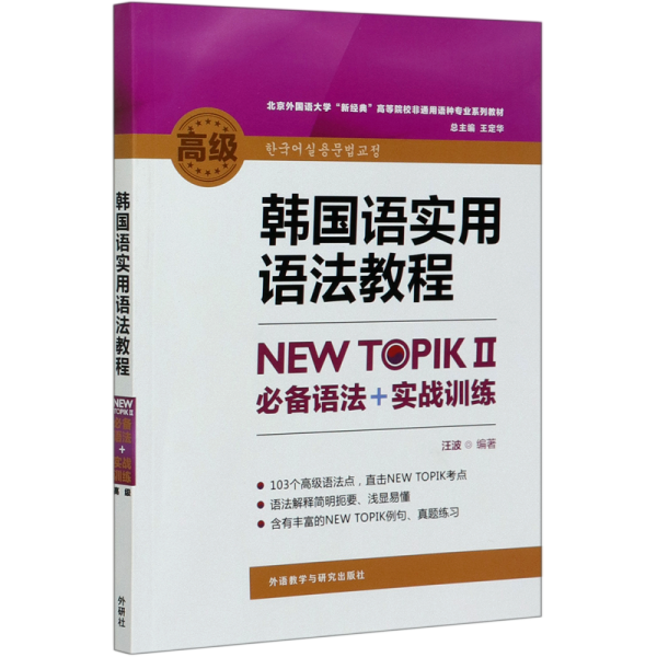 韩国语实用语法教程高级-NEW TOPIKⅡ必备语法+实战训练