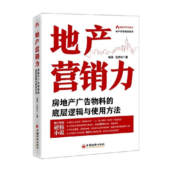 地产营销力：房地产广告物料的底层逻辑与使用方法  地产精英培训系列