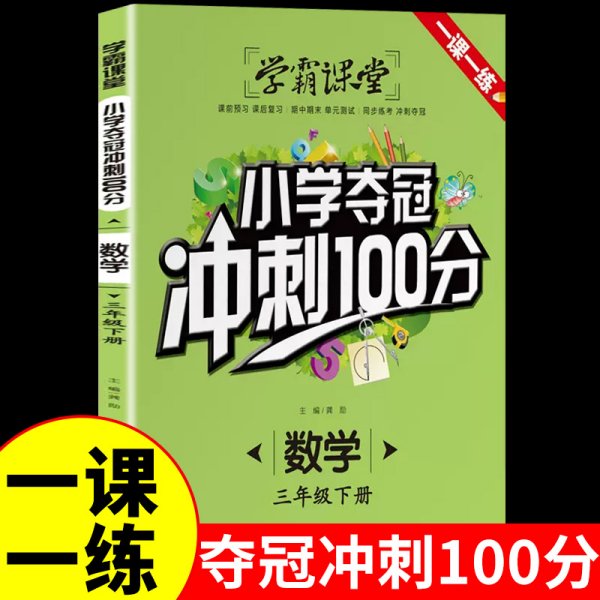 学霸课堂-小学夺冠冲刺100分 数学 三年级下册