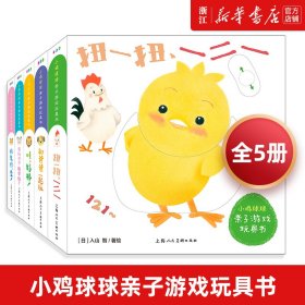 和爸爸一起玩/小鸡球球亲子游戏玩具书