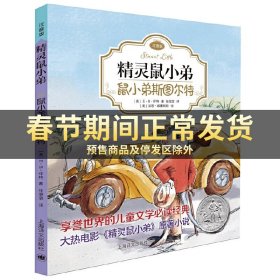 精灵鼠小弟：鼠小弟斯图尔特（注音版)