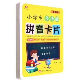 小学生多功能拼音卡片（最新版）