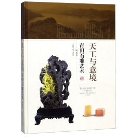 天工与意境 青田石雕艺术 