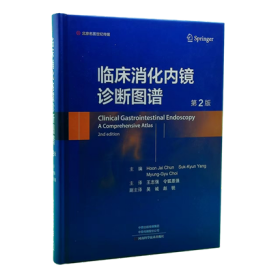 正版 临床消化内镜诊断图谱第2二版 王志强主译 河南科学技术出版社消化诊治临床医学书消化内镜诊断方法技术内镜学胃病镜图谱