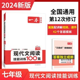 开心语文·现代文阅读技能训练100篇：七年级（最新修订版）