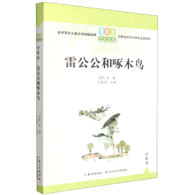 雷公公和啄木鸟/百年百篇中国儿童文学经典文丛