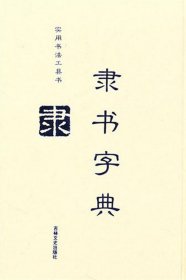 隶书字典(精)/实用书法工具书