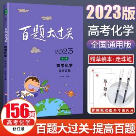 2020百题大过关.高考化学：提高百题（修订版）