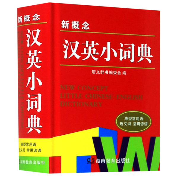 新概念汉英小词典