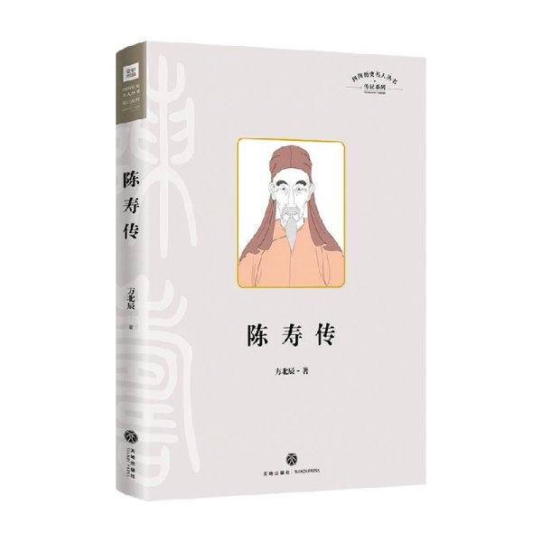 陈寿传（叙述其在三国蜀汉的人生经历，融合治蜀理念和蜀地儒学、经学而写成《三国志》的过程）