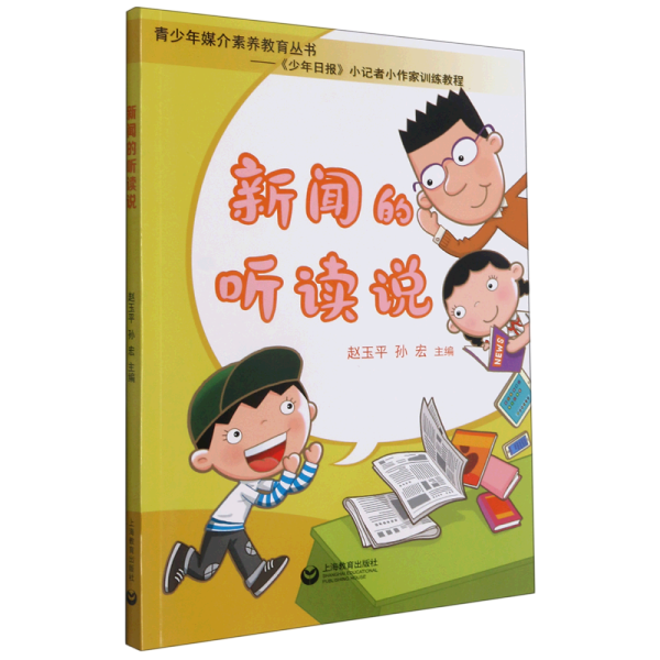 新闻的听读说（青少年媒介素养教育丛书——《少年日报》小记者小作家训练教程）