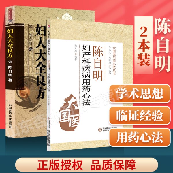 正版 妇人大全良方点评版陈自明妇产病用药心法陈自明医学全书中医**大国医用药心法丛书中医妇产科学用药 中国医药科技出版社