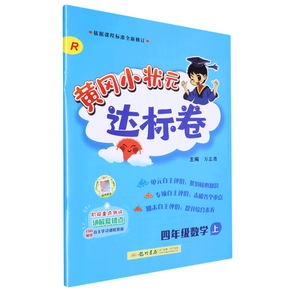 黄冈小状元达标卷：4年级数学（上）