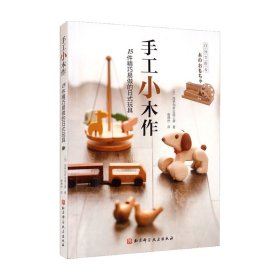 手工小木作：15件精巧易做的日式玩具