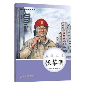 时代楷模绘本系列·蓝领工匠--张黎明 辛向阳 著 著 绘本/图画书/少儿动漫书少儿 新华书店正版图书籍 辽宁少年儿童出版社