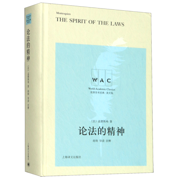 论法的精神 THE SPIRIT OF THE LAW（导读注释版）（世界学术经典系列）