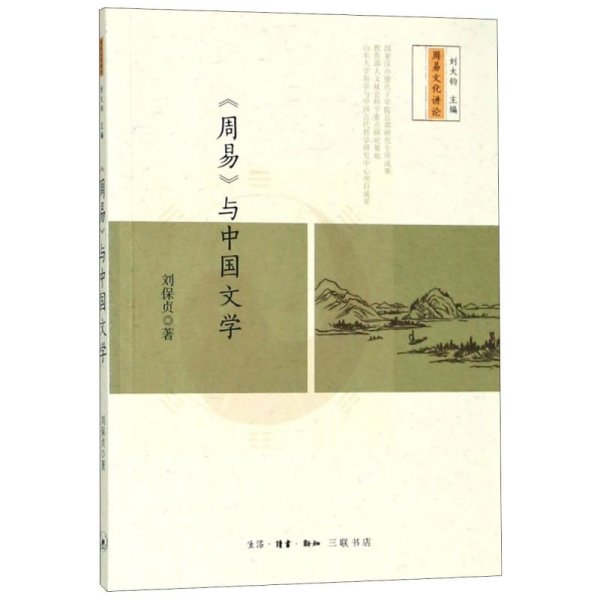 《周易》与中国文学