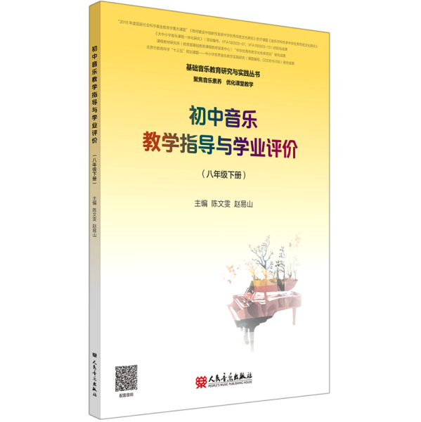 初中音乐教学指导与学业评价（8年级下册）/基础音乐教育研究与实践丛书