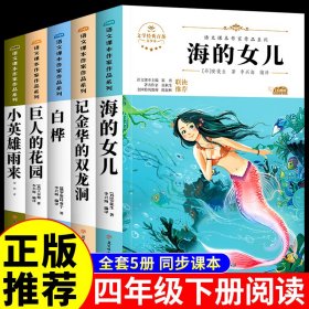 海的女儿 中小学生读语文课本作家作品课外阅书文学经典