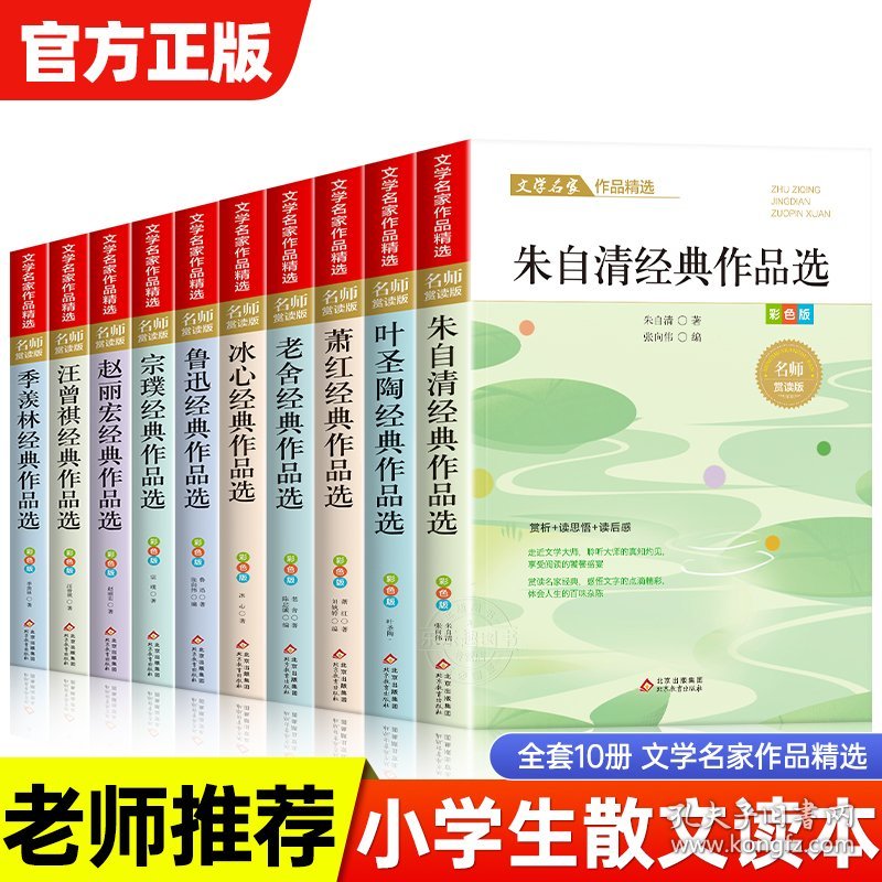 小学生散文读本 朱自清老舍经典文学作品全集冰心鲁迅叶圣陶名家散文集精选四年级课外书必读老师推荐小学生五六年级课外阅读书籍