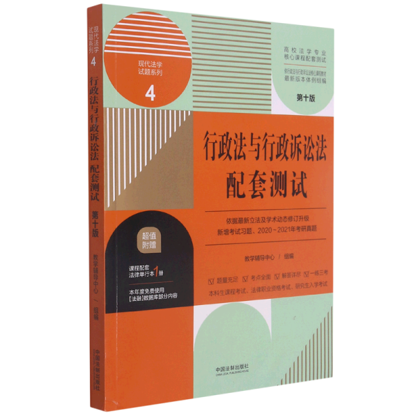 行政法与行政诉讼法配套测试：高校法学专业核心课程配套测试（第十版）