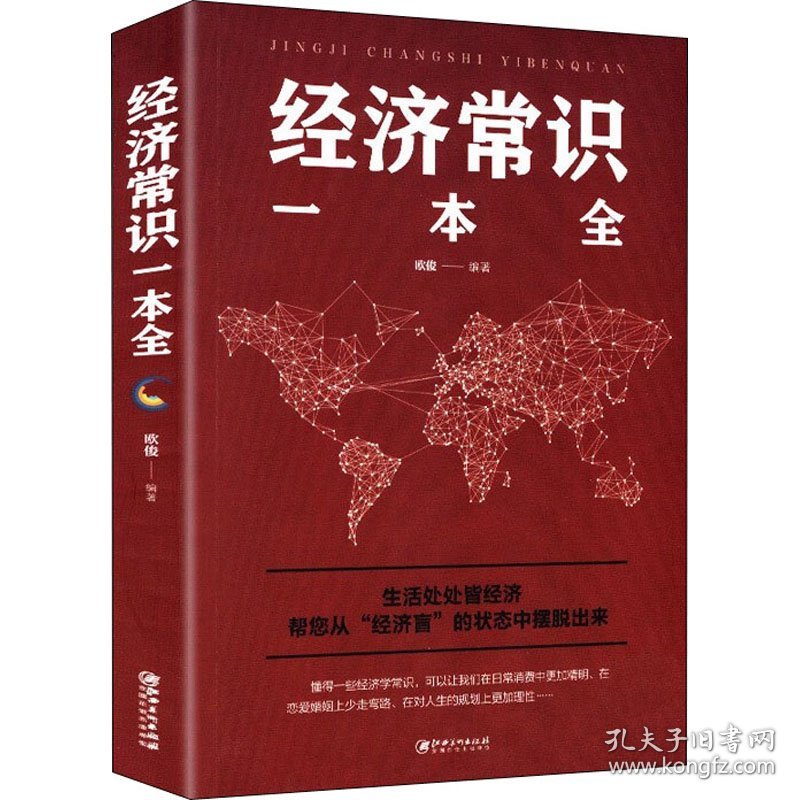 经济常识一本全 欧俊 编 经济理论经管、励志 新华书店正版图书籍 江西美术出版社