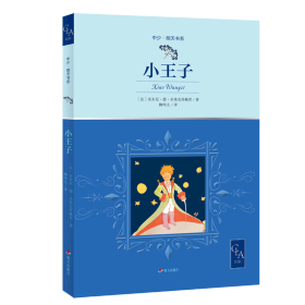 2021版全译本小王子原版插图，中小学生阅读指导目录推荐译者版本，被翻译成150多种语言传遍世界